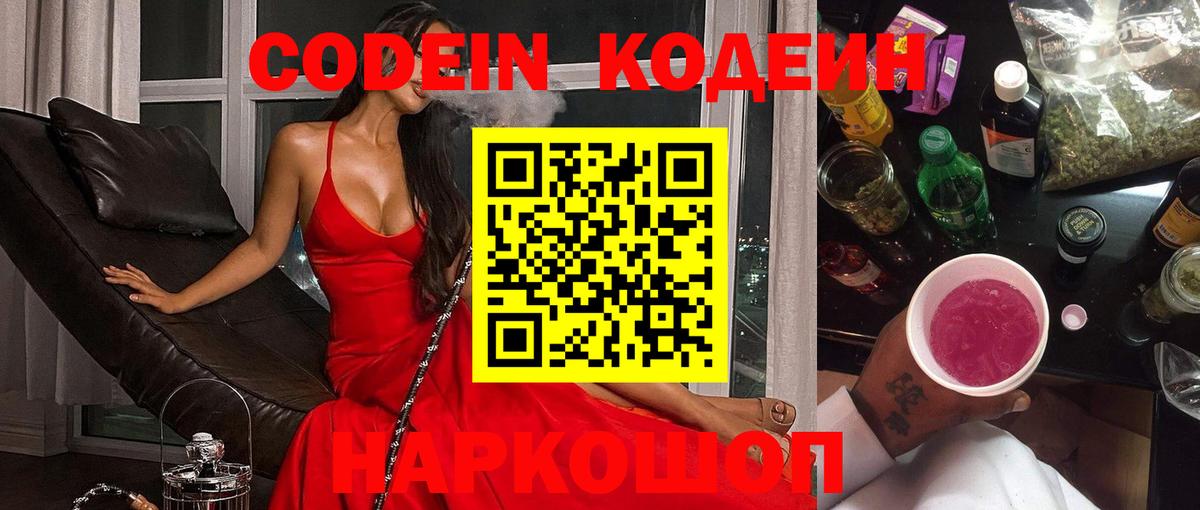 Codein Purple Drank  Вход с VPN  Рузаевка  Codein напиток Lean (лин) 